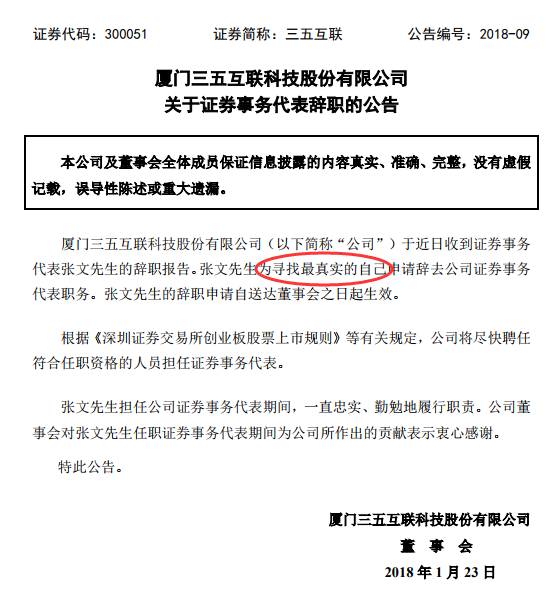 三五互联证券事务代表张文辞职：为寻找最真实的自己