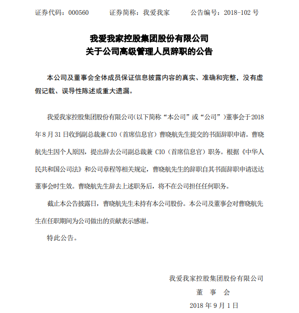 我爱我家副总裁兼CIO曹晓航因个人原因辞职