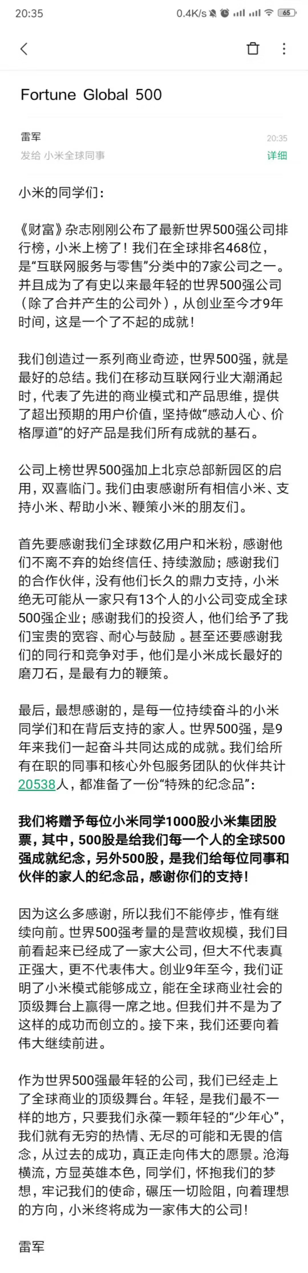 雷军：将赠予每位小米员工1000股小米集团股票