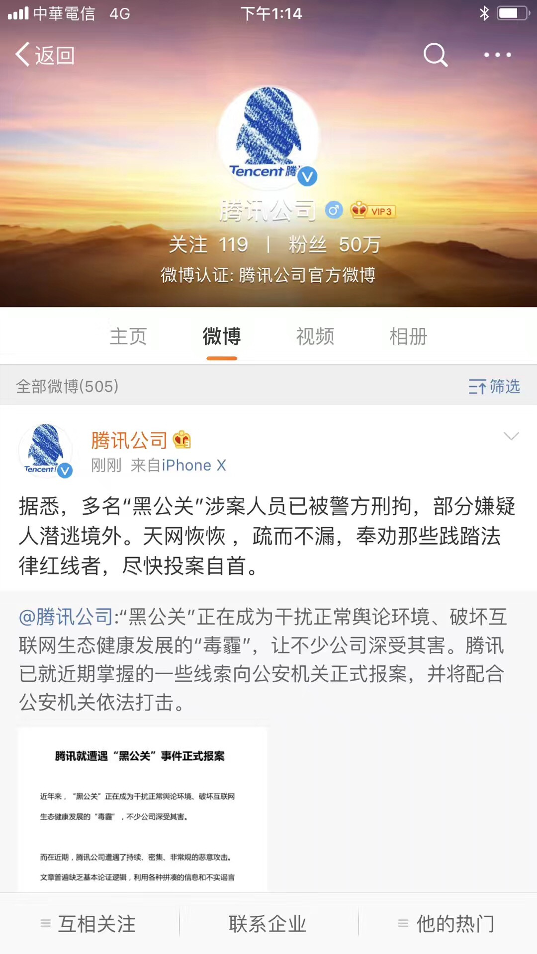 腾讯：多名“黑公关”涉案人员已被警方刑拘