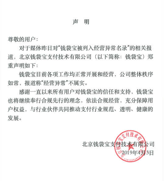 钱袋宝回应“经营异常”：报道不属实，一切经营正常