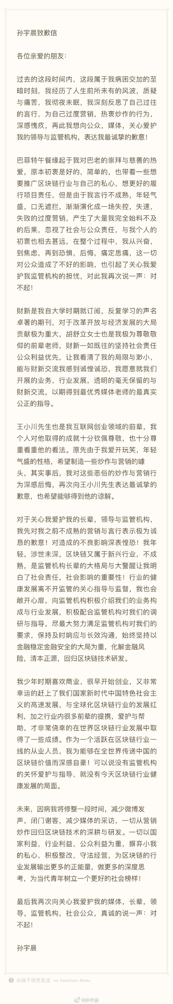 孙宇晨发布道歉信：对恶俗炒作与营销行为深感愧疚