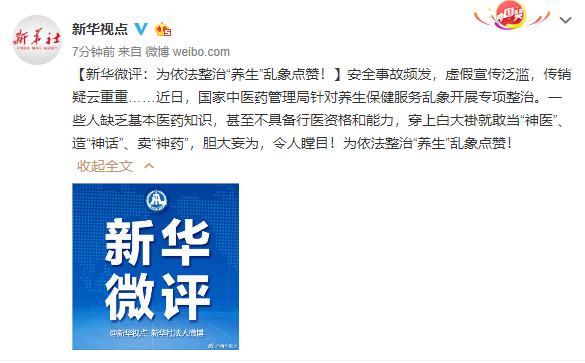 新华微评：为依法整治“养生”乱象点赞