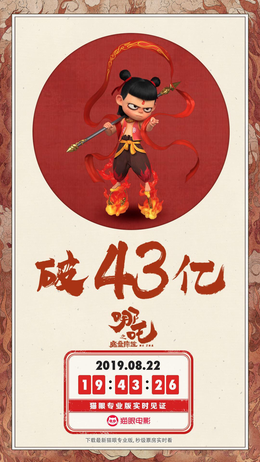 电影《哪吒之魔童降世》累计票房破43亿