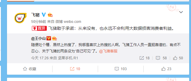 飞猪否认利用大数据杀熟：从来没有，也永远不会