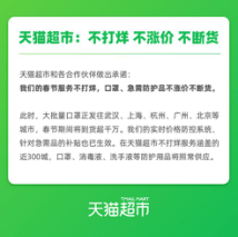 天猫超市：春节服务不打烊 ，口罩、急需防护品不涨价不断货