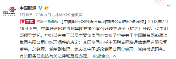 中国联通：李国华出任集团公司总经理