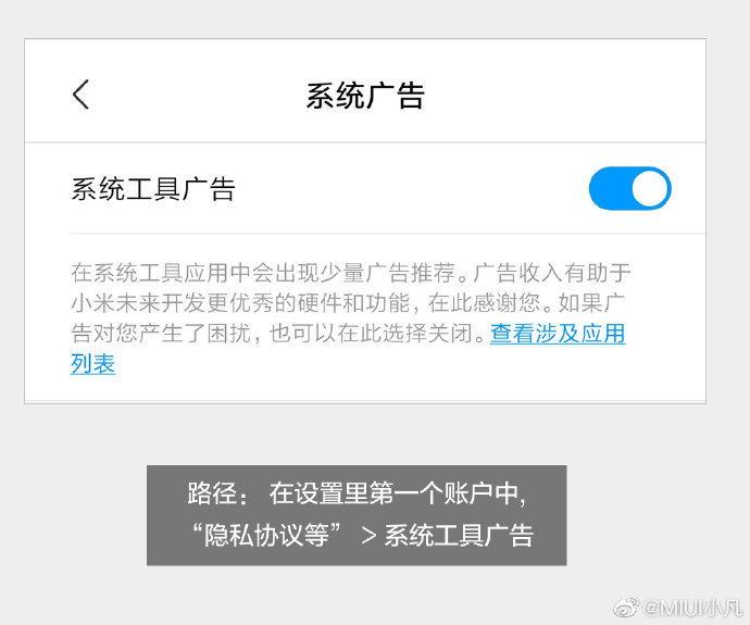 小米产品总监：MIUI将提供一键关闭所有系统工具广告的开关