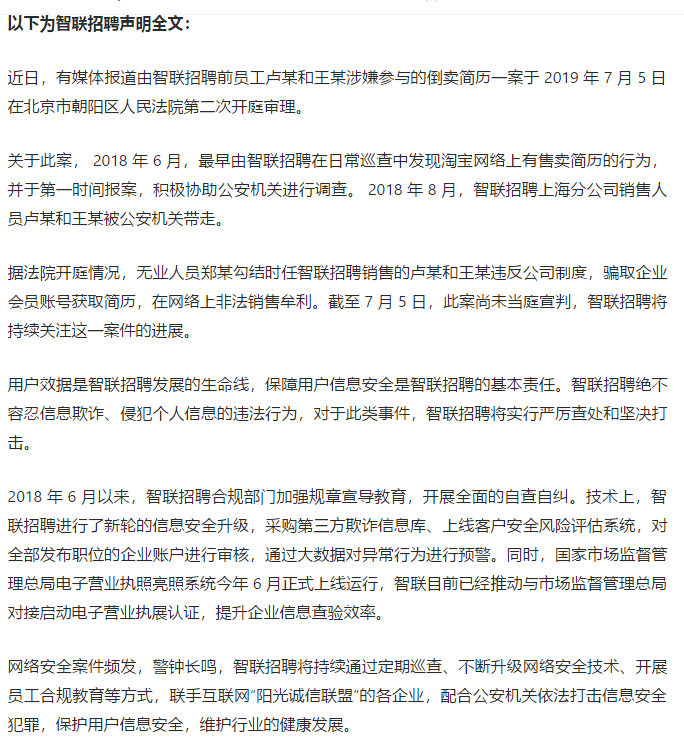 智联招聘回应16万份简历泄露：积极协助公安机关进行调查