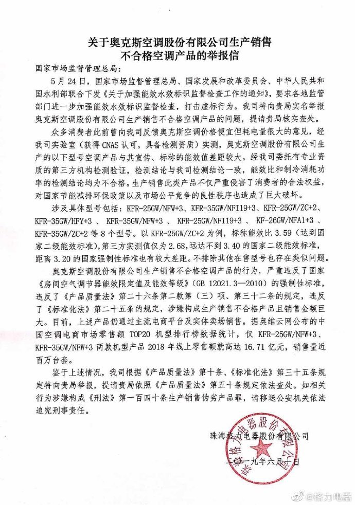 格力电器举报奥克斯生产销售不合格空调产品