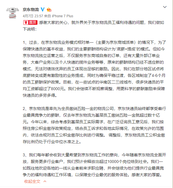 京东回应取消快递员底薪：原薪酬结构不适应新模式