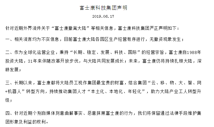 富士康科技集团否认“富士康撤离大陆”