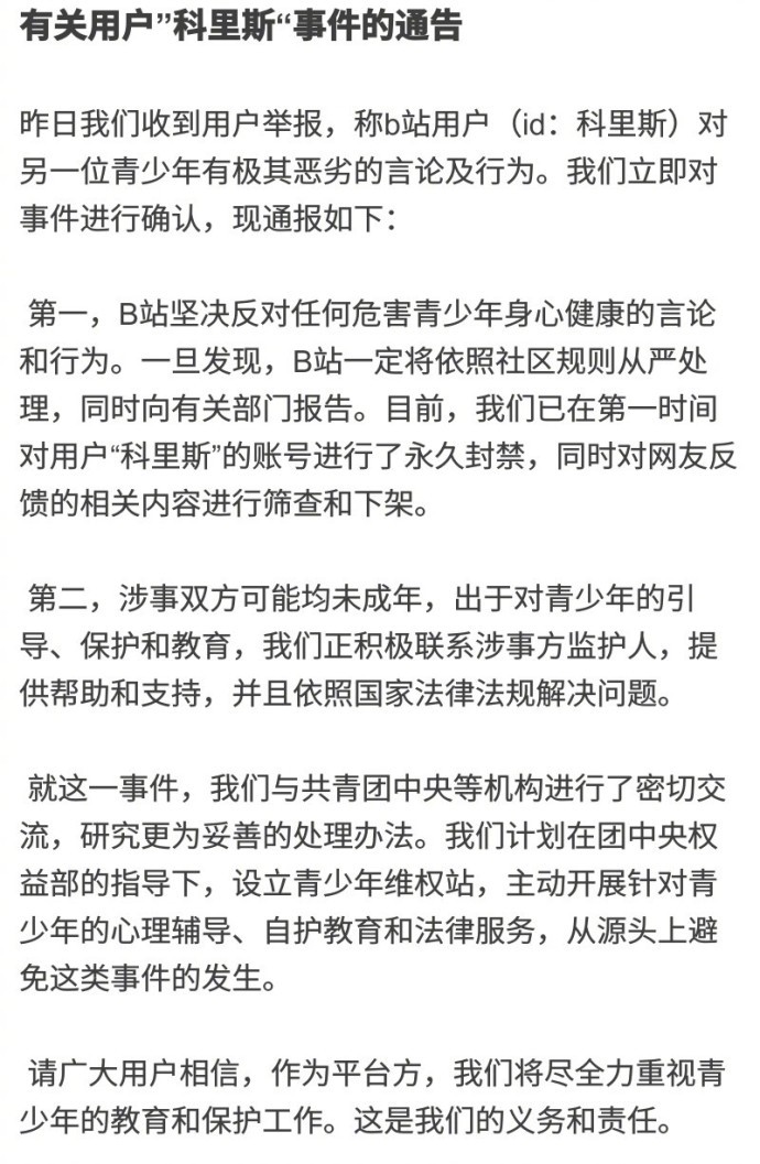 B站就“科里斯”事件发公告：将设青少年维权站