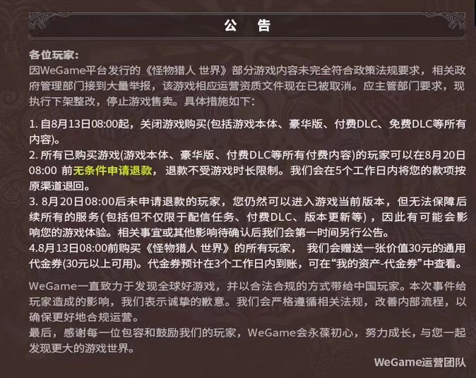 腾讯WeGame平台下架《怪物猎人：世界》