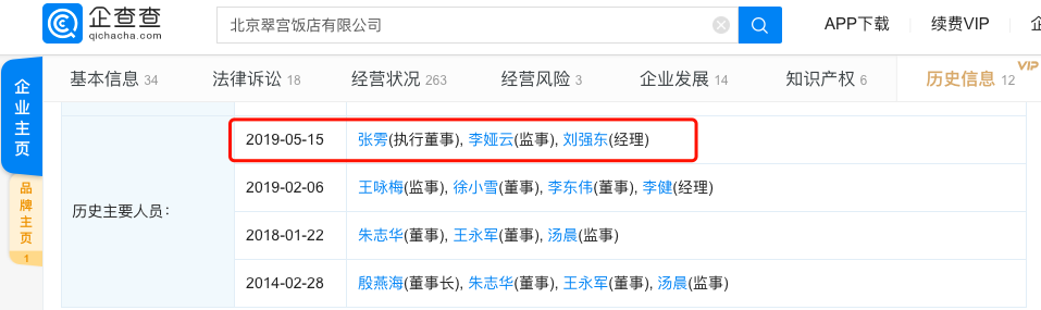 京东控股公司北京翠宫饭店发生多项工商变更，刘强东、张雱退出