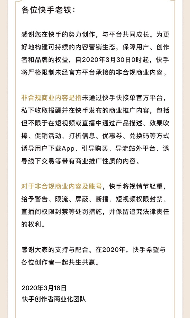 快手：将严格限制未经官方平台承接的非合规商业内容