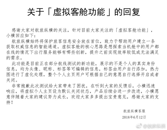 航旅纵横回应泄露用户隐私事件并致歉：已将个人主页设为默认关闭