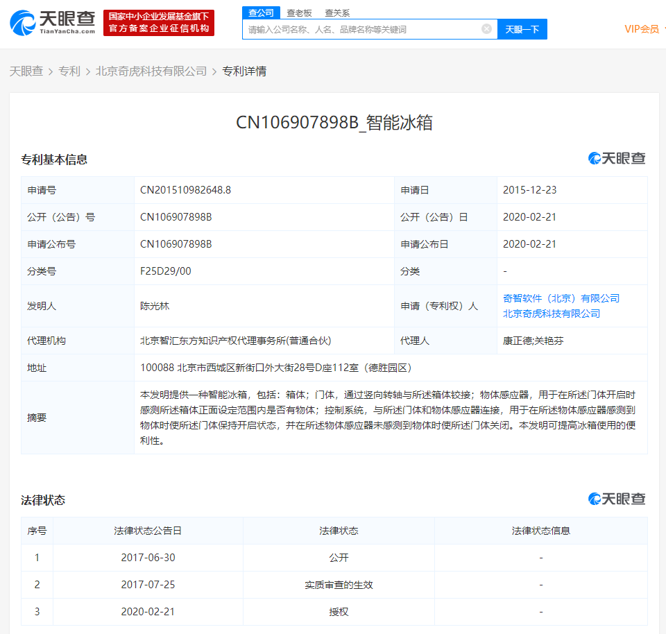 360旗下公司智能冰箱专利已获授权