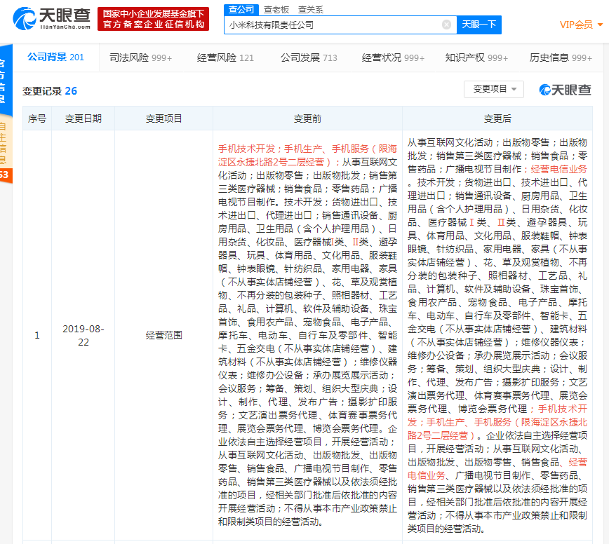 小米科技有限责任公司新增电信业务