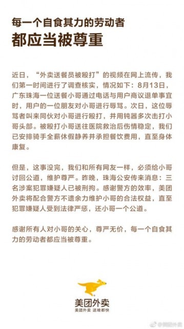 美团外卖：被打送餐员伤情稳定，三名涉案嫌疑人已被刑拘