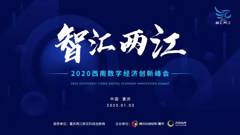 智汇两江·2020西南数字经济创新峰会将在渝举办