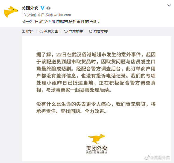 美团外卖回应外卖员杀人事件：因取货问题发生口角，无差评信息