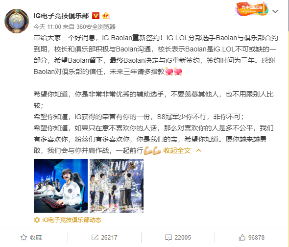 英雄联盟iG战队宣布与辅助Baolan续约三年