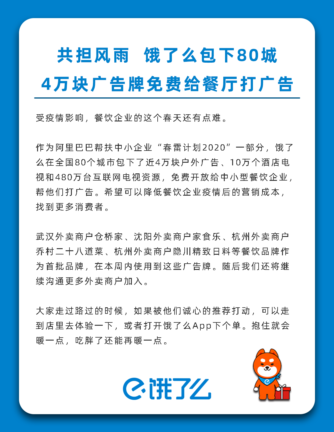 饿了么新推中小商家帮扶举措：80城4万广告牌免费打广告