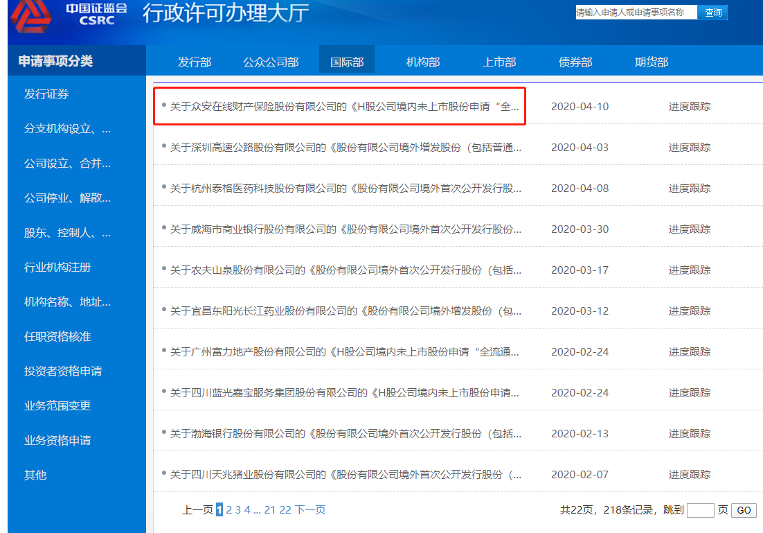 众安在线申请H股境内未上市股份“全流通”