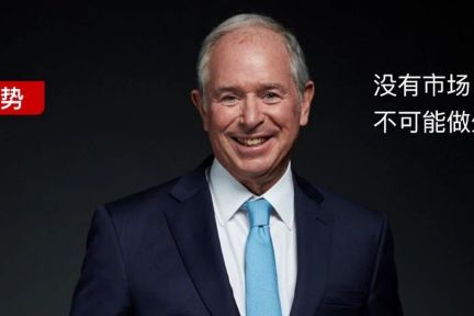 张磊、郁亮对话苏世民：今天，机会在中国