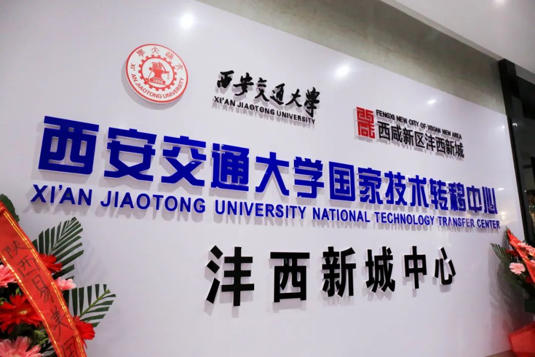 西安交大国家技术转移中心入驻西咸新区沣西新城