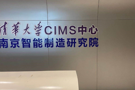 【南京眼】共享经济赋能传统制造 南京智能制造研究院打造“材料数据共享与工程仿真云生态”
