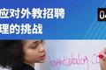 外教入境难，教培机构的短期和长线策略
