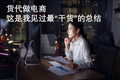 货代做电商有哪些坑？这是我见过最“干货”的总结