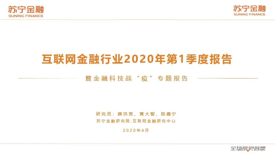 2020互金一季报：普惠型小微金融保持较快增长，金融科技逆势进击