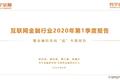 2020互金一季报：普惠型小微金融保持较快增长，金融科技逆势进击
