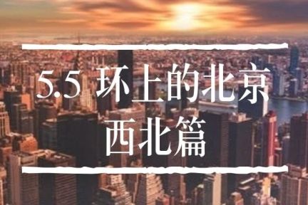 5.5环上的北京 · 西北篇 | 真实买房计划