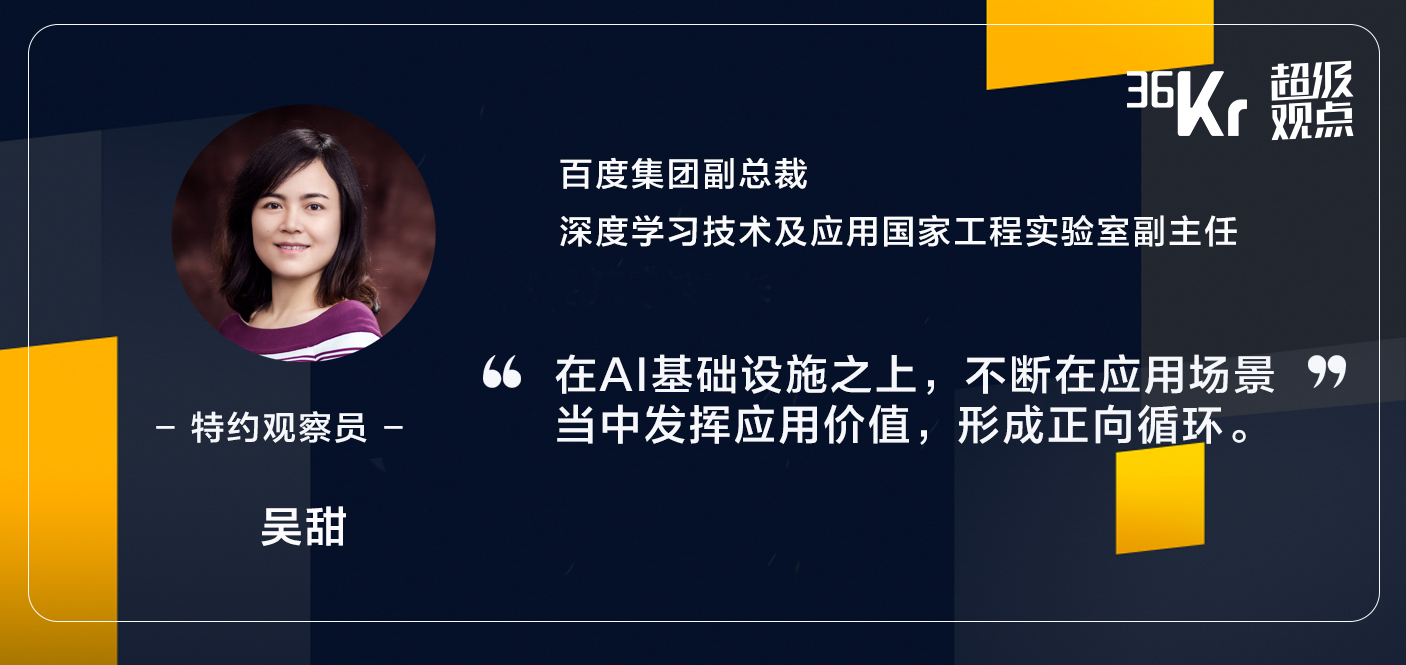 百度吴甜：从基础设施到应用、生态、人才培养，AI新基建的基本功 | 超级沙龙