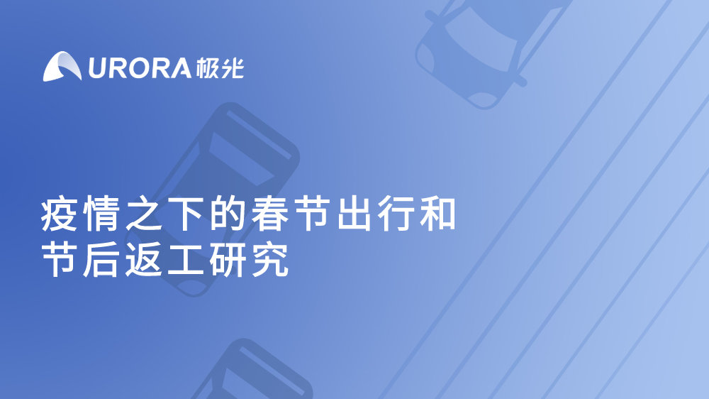 疫情之下的春节出行和节后返工研究报告