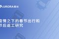 疫情之下的春节出行和节后返工研究报告