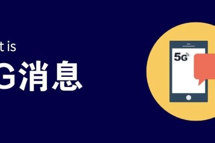 5G消息（RCS），到底是什么，凭什么挑战微信？