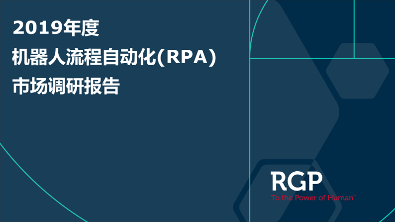 RPA市场调研报告 | RGP中国发布2019年度RPA产品在中国的市场调研情况