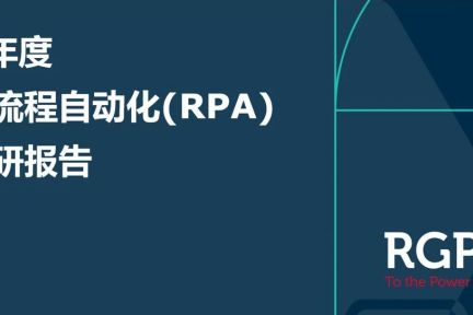 RPA市场调研报告 | RGP中国发布2019年度RPA产品在中国的市场调研情况