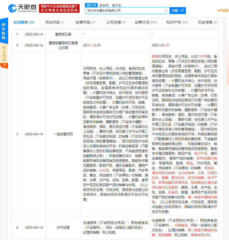 丰巢经营范围新增医疗器械销售、增值电信业务等