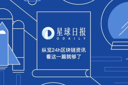 星球日报 | 接近监管人士：央行数字货币相关工作一直在做；Coinlist发布Filecoin代币接收通知