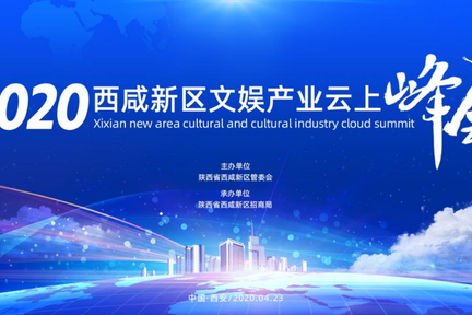 2020西咸新区文娱产业云上峰会即将启幕  文娱巨头齐聚共话产业未来