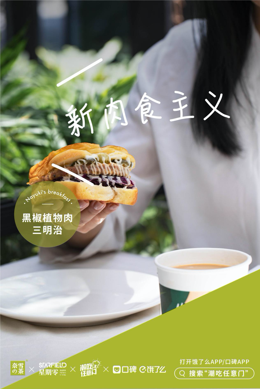 植物肉“星期零”与阿里联手知名餐饮品牌，推出植物肉菜品