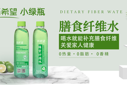 新希望乳业入局健康饮品赛道，5月将上市“小绿瓶”「​​​膳食纤维水」