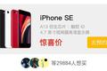 最前线 | 拼多多百亿补贴iPhone SE专场开售30分钟获1329件拼单