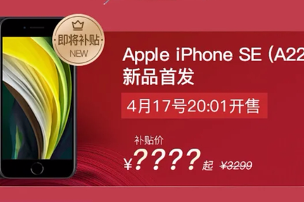 最前线 | 拼多多百亿补贴iPhone SE专场开售30分钟获1329件拼单